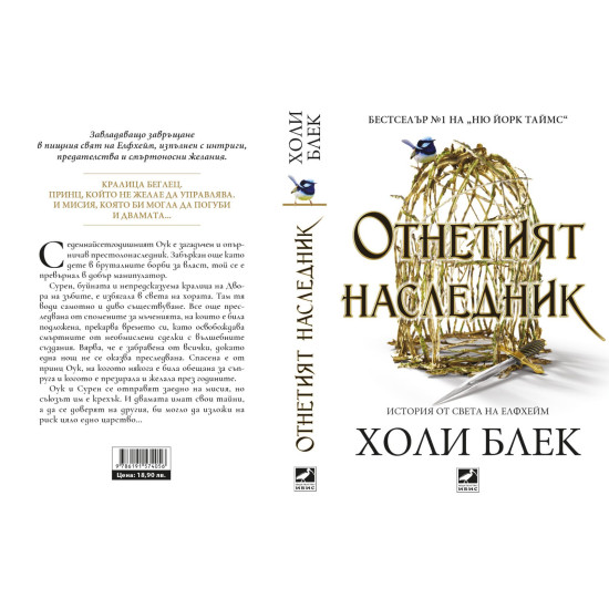 Отнетият наследник | Холи Блек