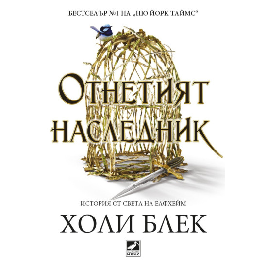 Отнетият наследник | Холи Блек
