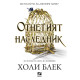 Отнетият наследник | Холи Блек
