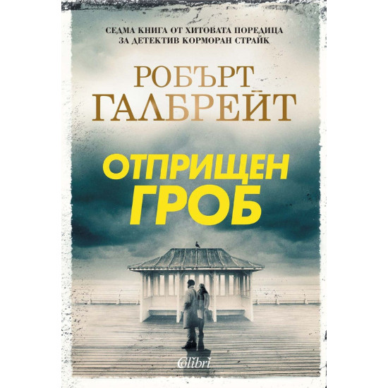 Отприщен гроб - книга 7 | Робърт Галбрейт