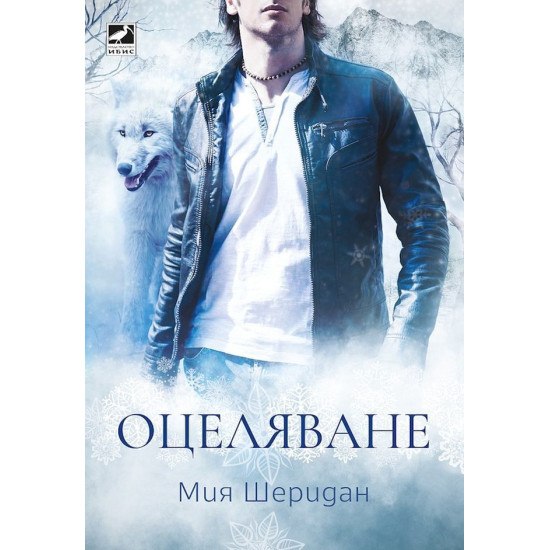 Оцеляване | Мия Шеридан