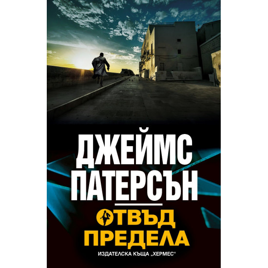 Отвъд предела | Джеймс Патерсън