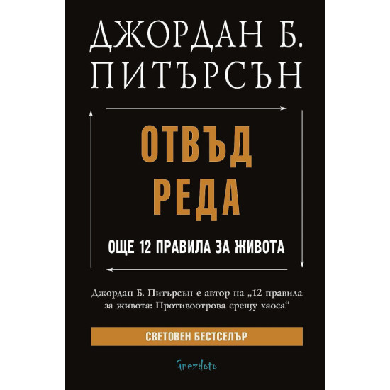 Отвъд реда. Още 12 правила за живота | Джордан Б. Питърсън