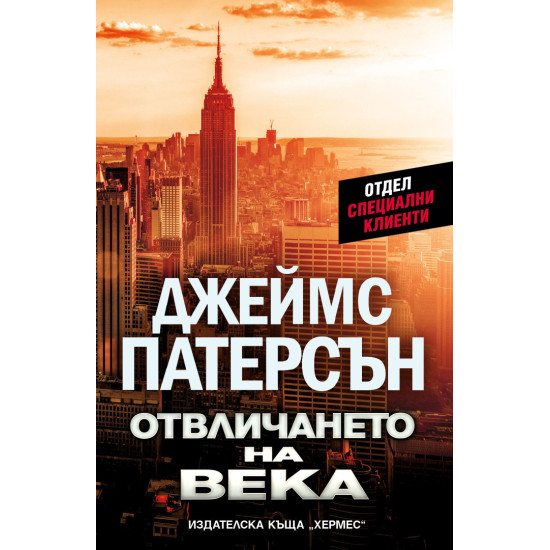 Отвличането на века | Джеймс Патерсън
