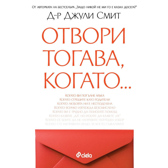 Отвори тогава, когато... | Джули Смит