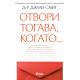 Отвори тогава, когато... | Джули Смит