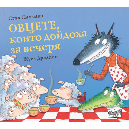 Овцете, които дойдоха за вечеря | Стив Смолман