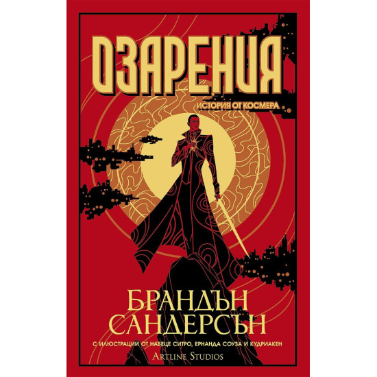 Озарения - книга 3 | Брандън Сандерсън