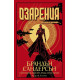 Озарения - книга 3 | Брандън Сандерсън