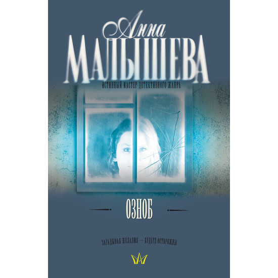 Озноб | Анна Малишева