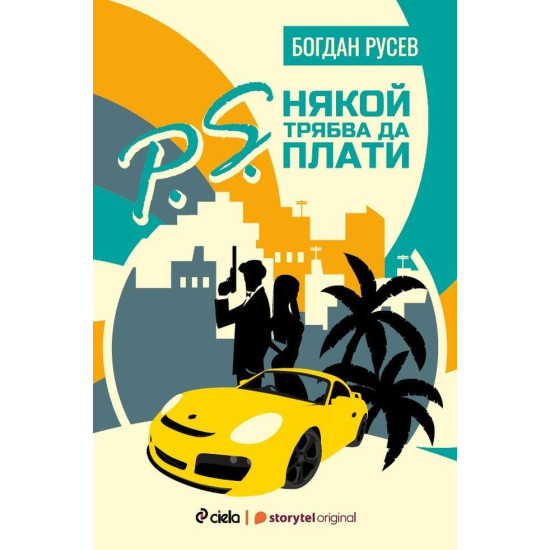 P.S. Някой трябва да плати | Богдан Русев