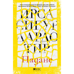 Падане - книга 6