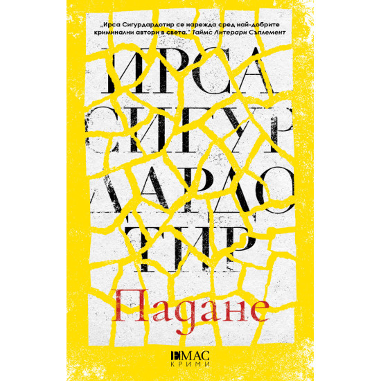 Падане - книга 6 | Ирса Сигурдардотир