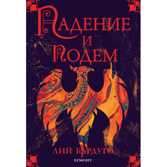 Падение и подем - книга 3 | Лий Бардуго