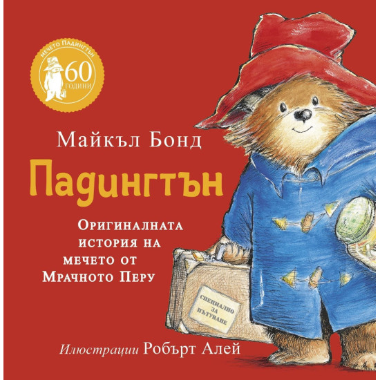 Падингтън. Оригиналната история на мечето от Мрачното Перу | Майкъл Бонд