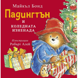 Падингтън и коледната изненада