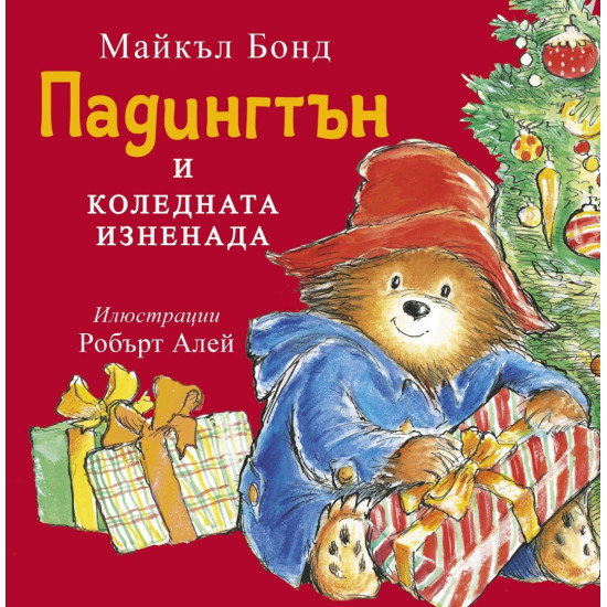 Падингтън и коледната изненада | Майкъл Бонд
