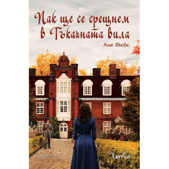 Пак ще се срещнем в Тъкачната вила - книга 6 | Ане Якобс
