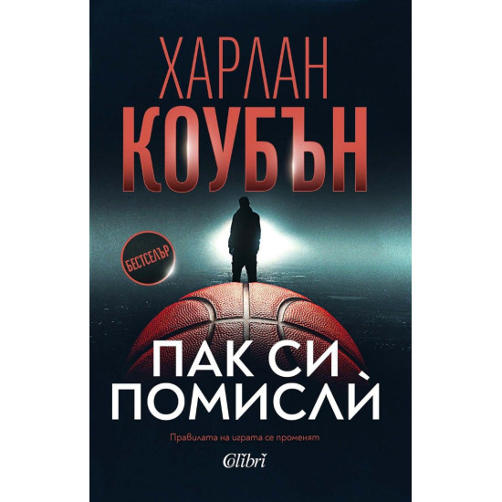 Пак си помисли | Харлан Коубън