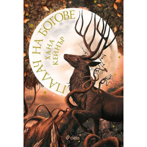 Палач на богове - книга 1