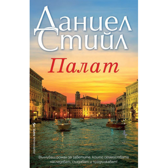 Палат | Даниел Стийл