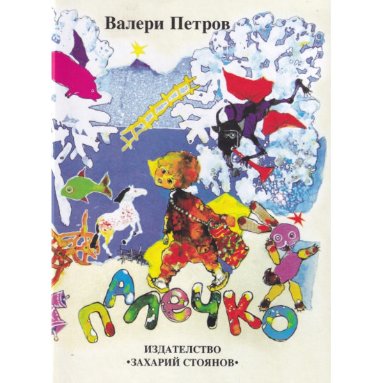 Палечко | Валери Петров