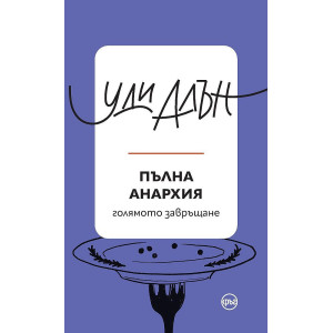 Пълна анархия