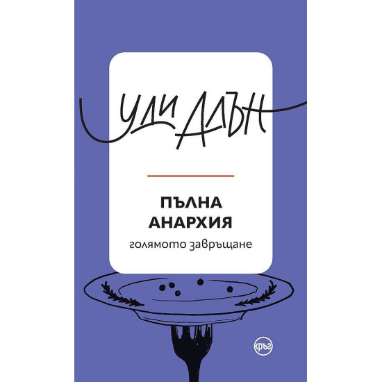 Пълна анархия | Уди Алън