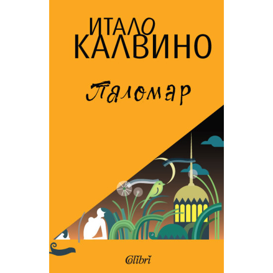 Паломар | Итало Калвино