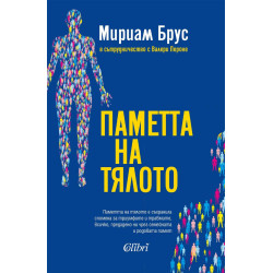 Паметта на тялото