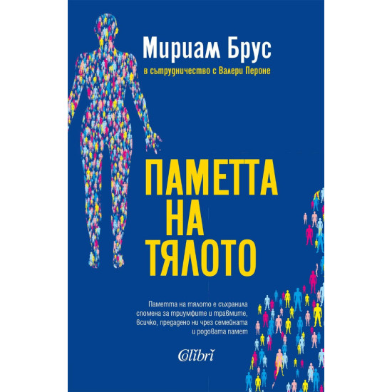 Паметта на тялото | Мириам Брус