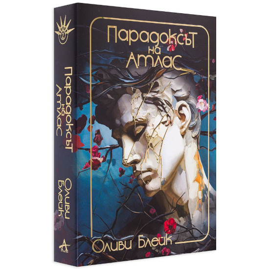 Парадоксът на Атлас - книга 2 | Оливи Блейк