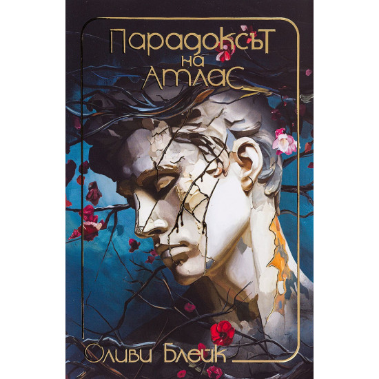 Парадоксът на Атлас - книга 2 | Оливи Блейк
