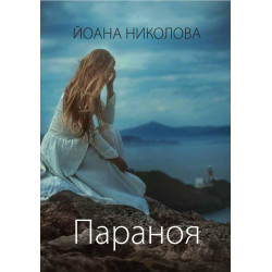 Параноя