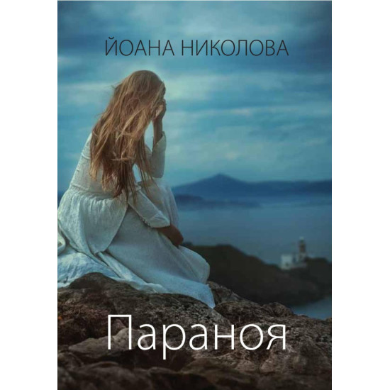 Параноя | Йоана Николова