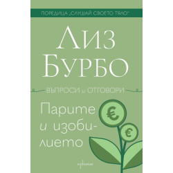 Парите и изобилието