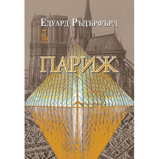 Париж - том 2 | Едуард Ръдърфърд