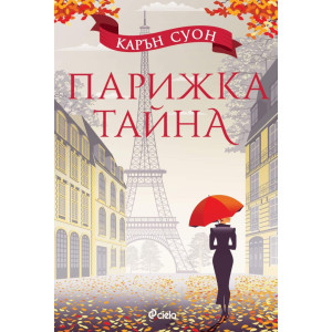 Парижка тайна