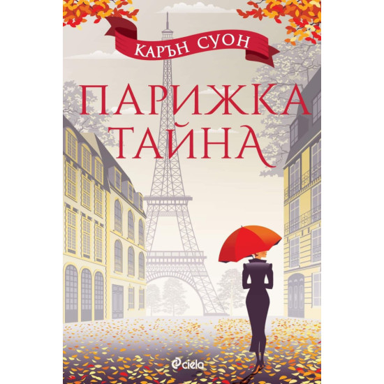 Парижка тайна | Карън Суон