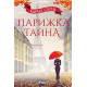 Парижка тайна | Карън Суон