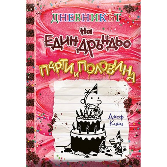 Парти и половина - Дневникът на един Дръндьо - книга 20 | Джеф Кини