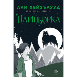 Партньорка - книга 2