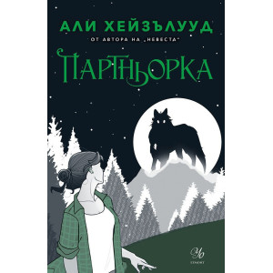 Партньорка - книга 2