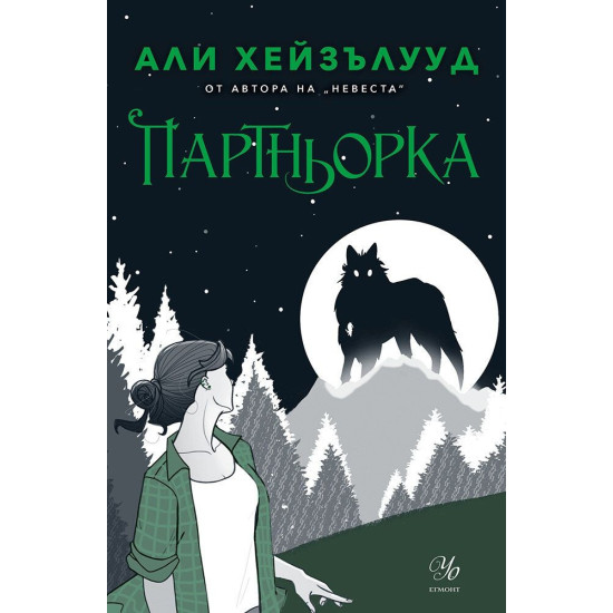 Партньорка - книга 2 | Али Хейзълууд