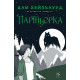 Партньорка - книга 2 | Али Хейзълууд