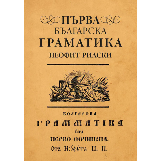 Първа българска граматика | Неофит Рилски