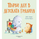 Първи ден в детската градина | Детски книжки