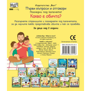 Първи въпроси и отговори: Какво е обичта?