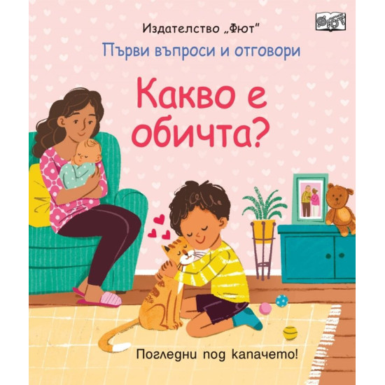 Първи въпроси и отговори: Какво е обичта? | Кейти Дейнс
