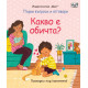 Първи въпроси и отговори: Какво е обичта? | Кейти Дейнс